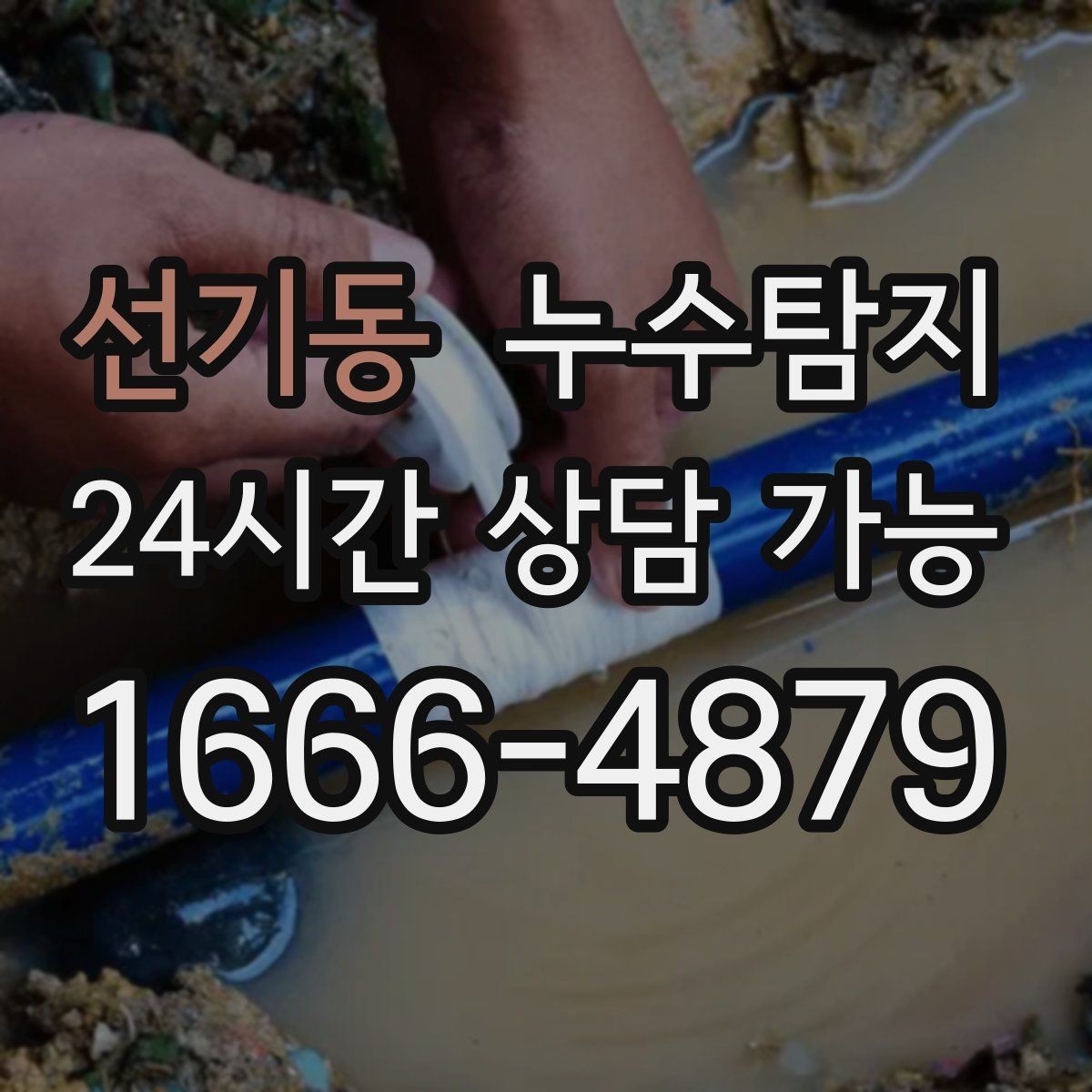 선기동 누수탐지 천장에서 떨어진 물방울의 기록