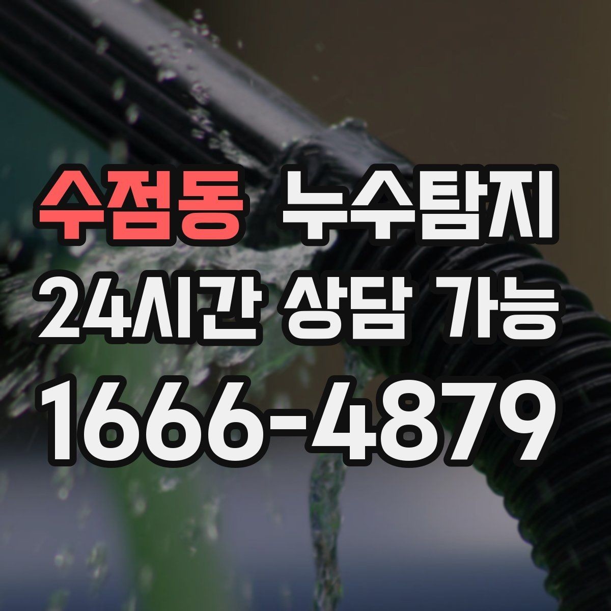 수점동 누수탐지 새집인데 왜 물이 새는지 점검기