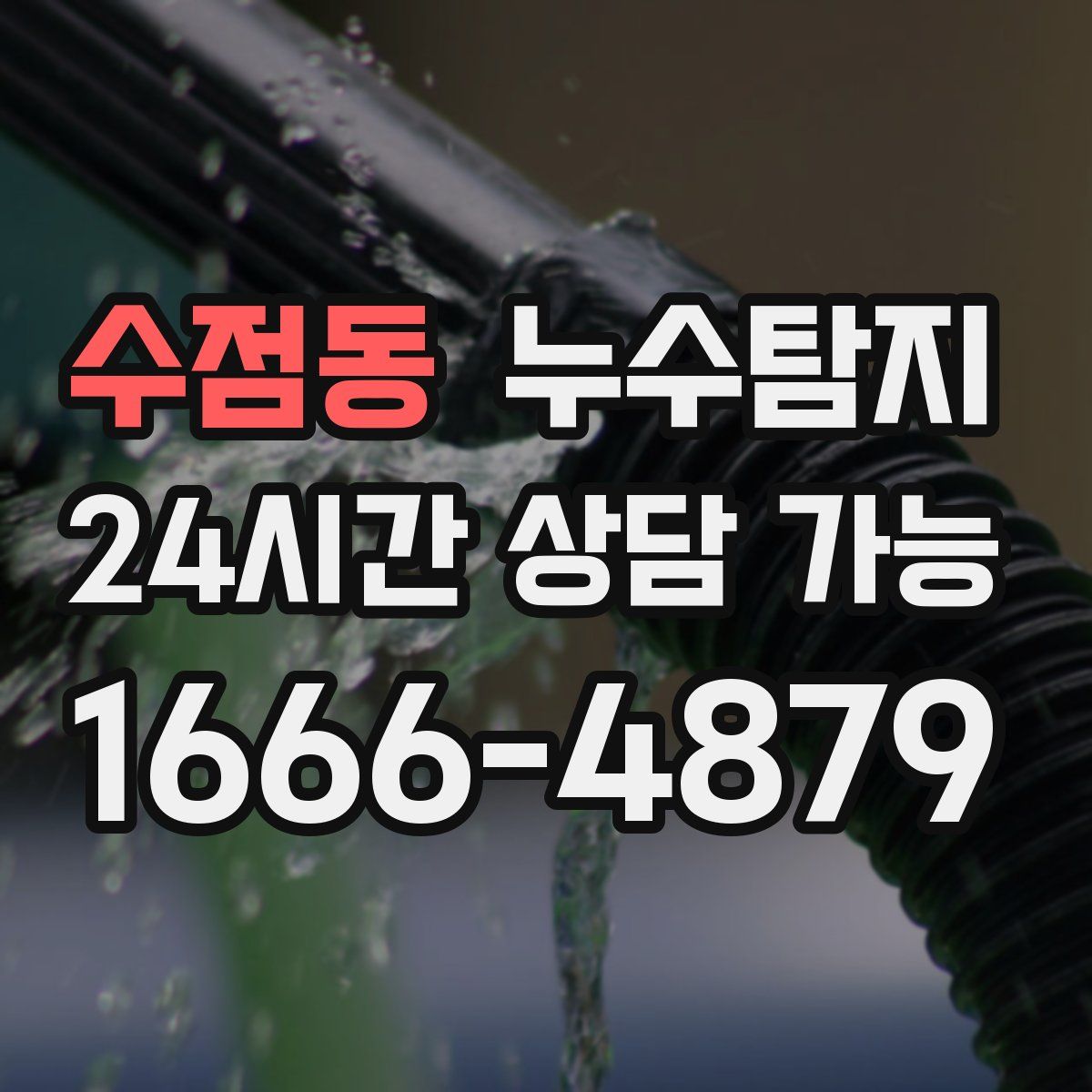 수점동 누수탐지