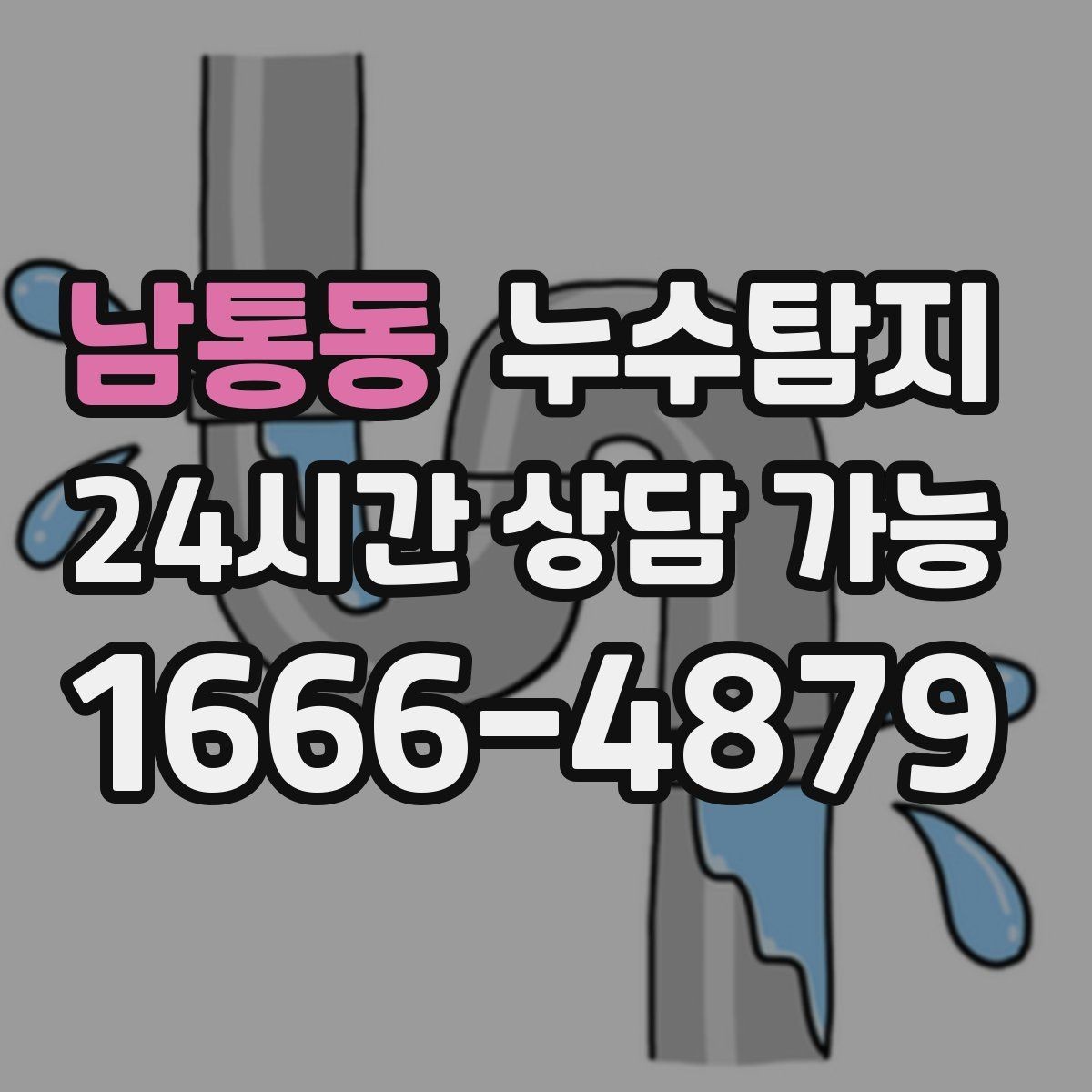 남통동 누수탐지 벽 속의 누수까지