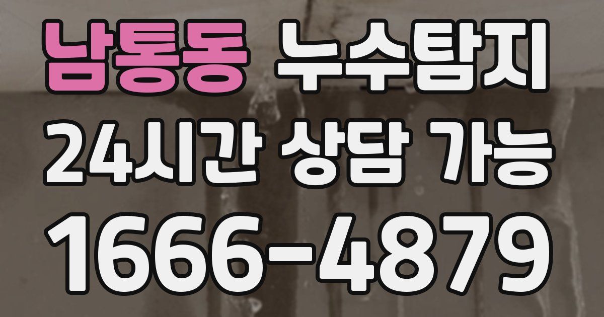 남통동 누수