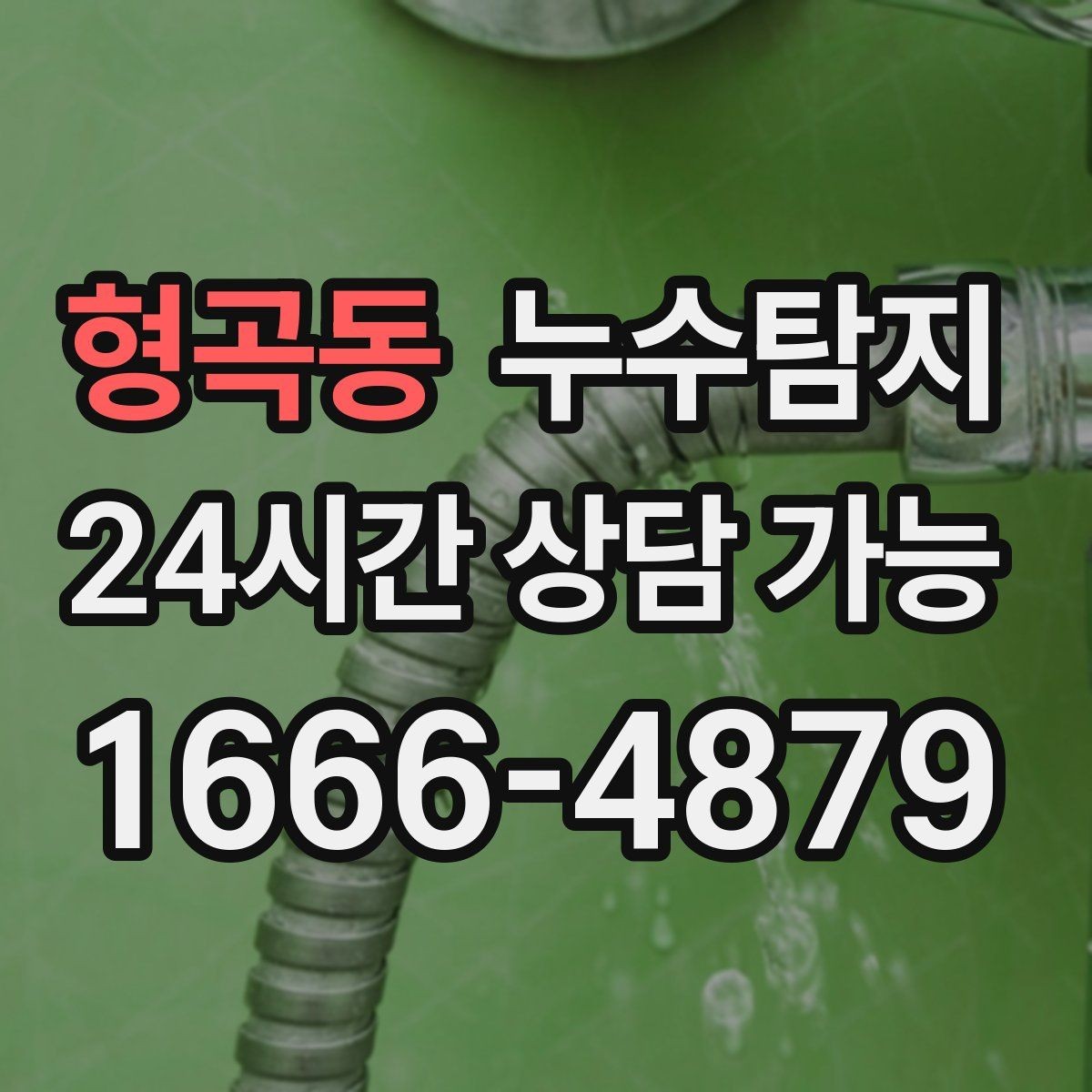 형곡동 누수탐지 배수구 역류와 악취 해결 노하우