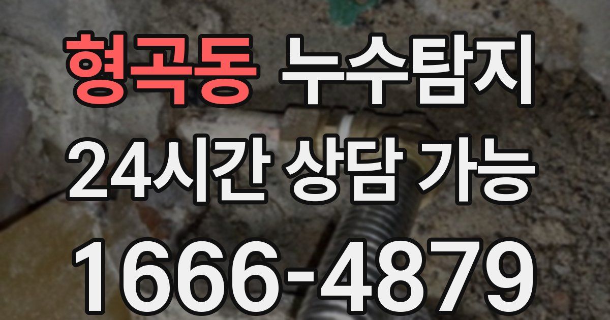형곡동 누수
