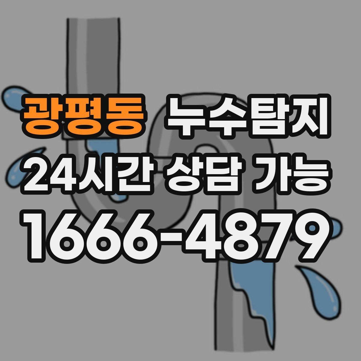 광평동 누수탐지 내시경 점검으로 본 배관 상태