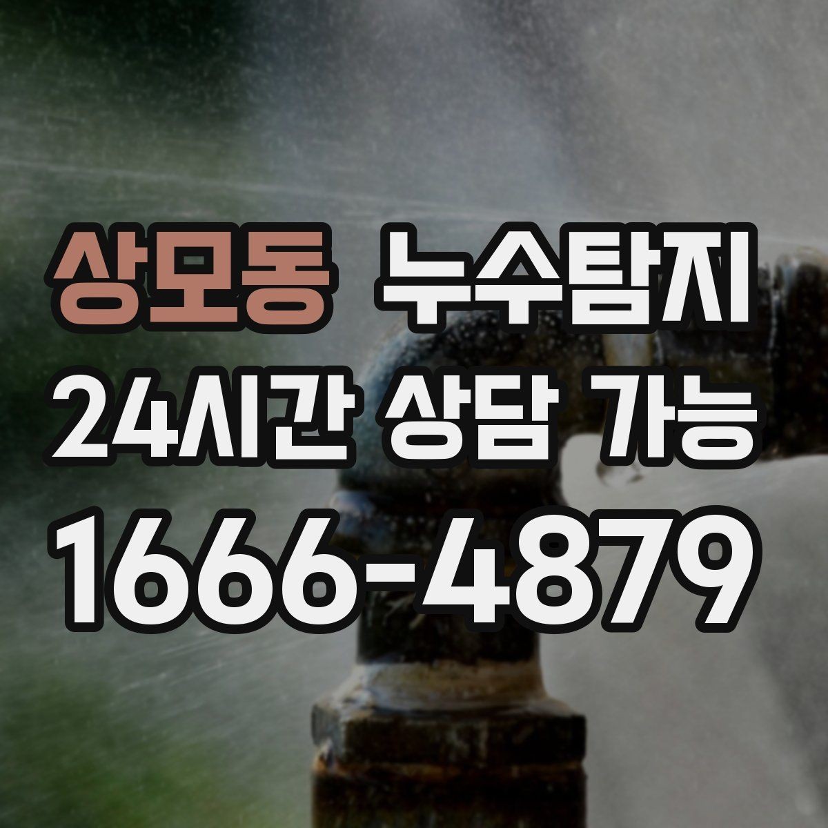 상모동 누수탐지 전조 증상이 발생했을 때