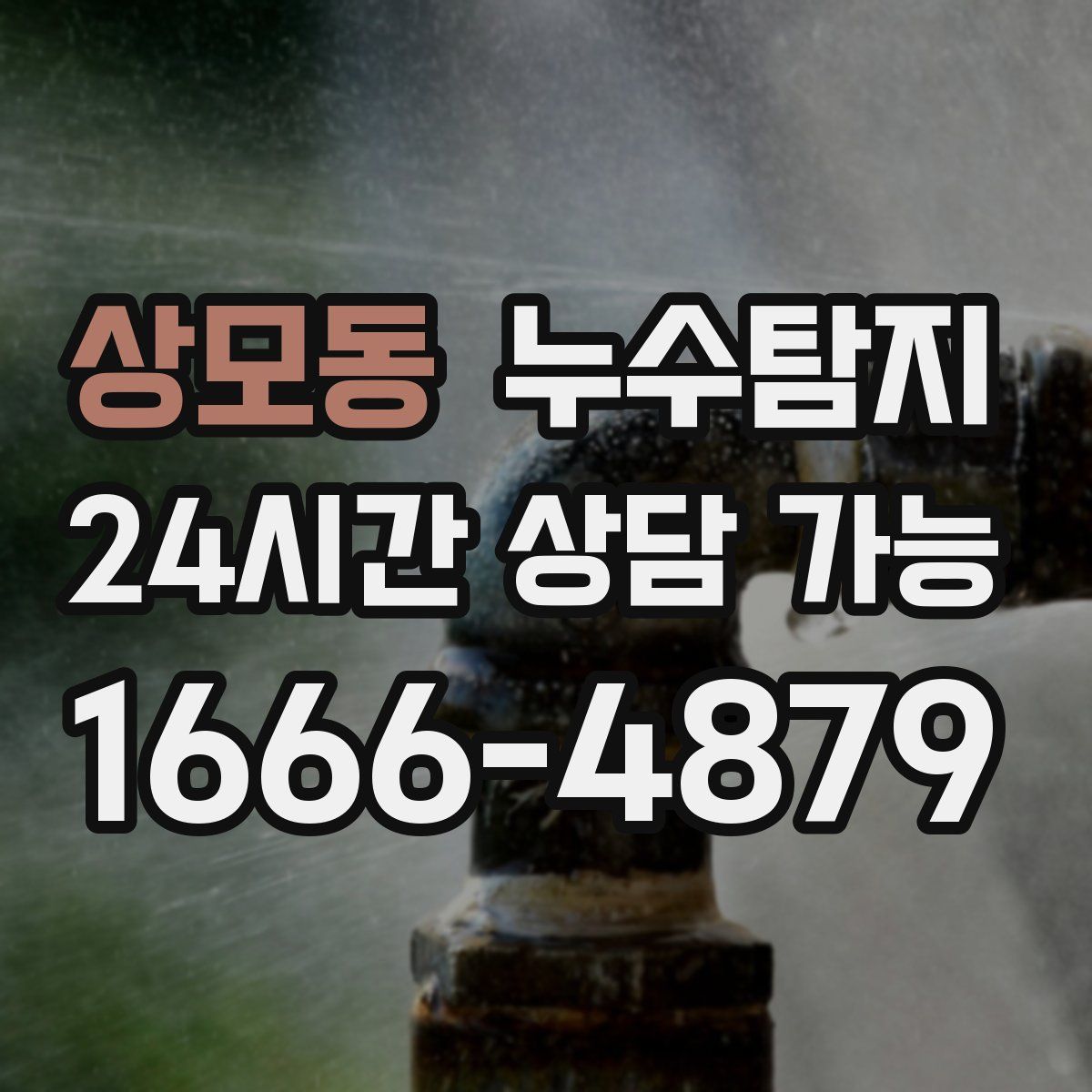 상모동 누수탐지