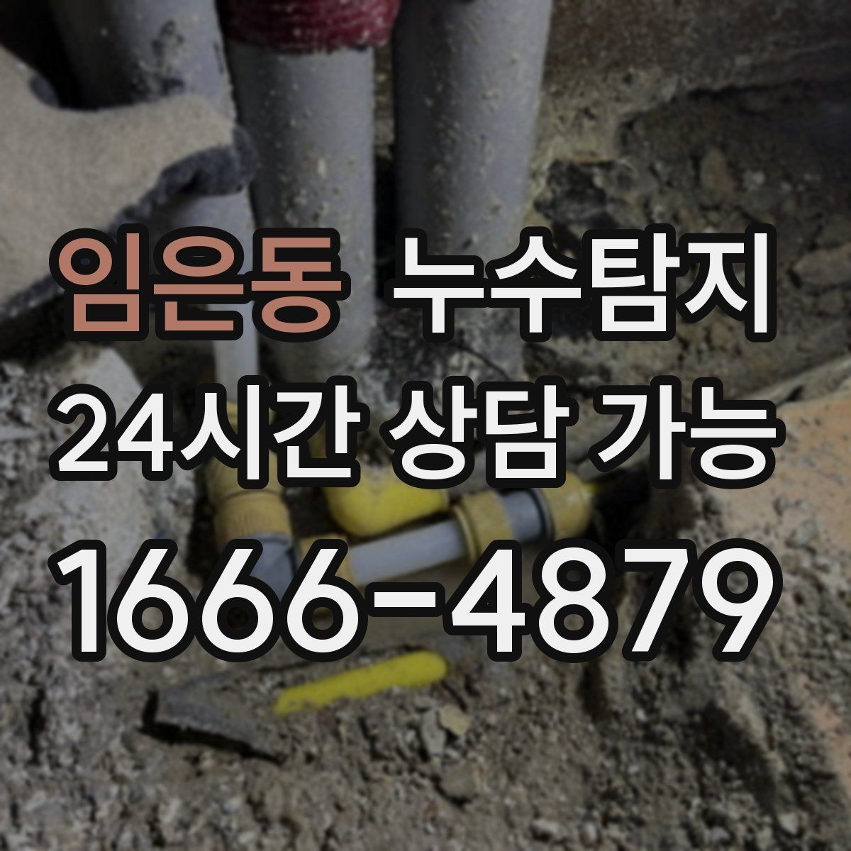 임은동 누수탐지 의심 증상 발생 시