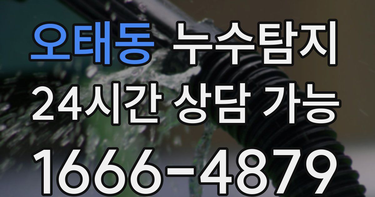 오태동 누수