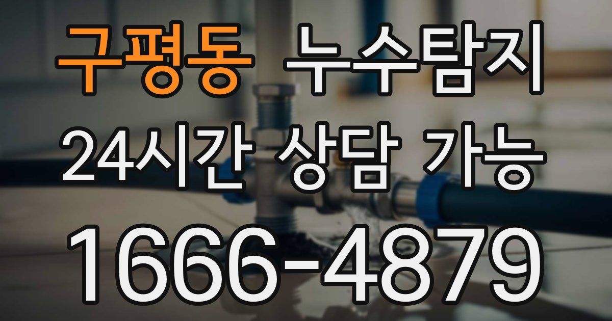 구평동 누수