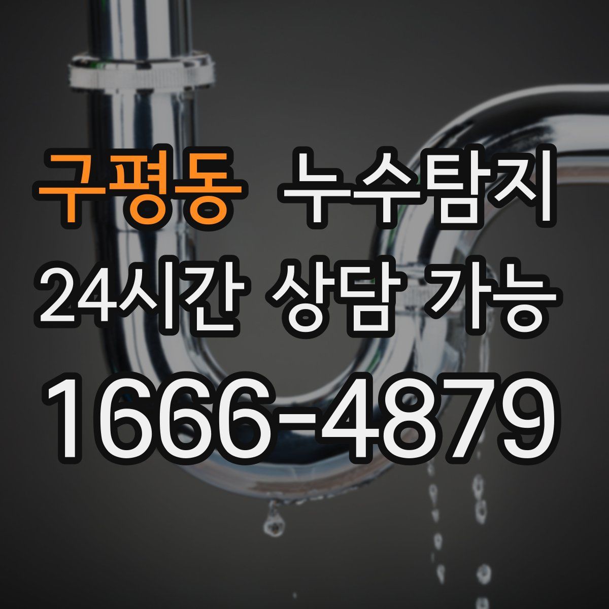 구평동 누수탐지