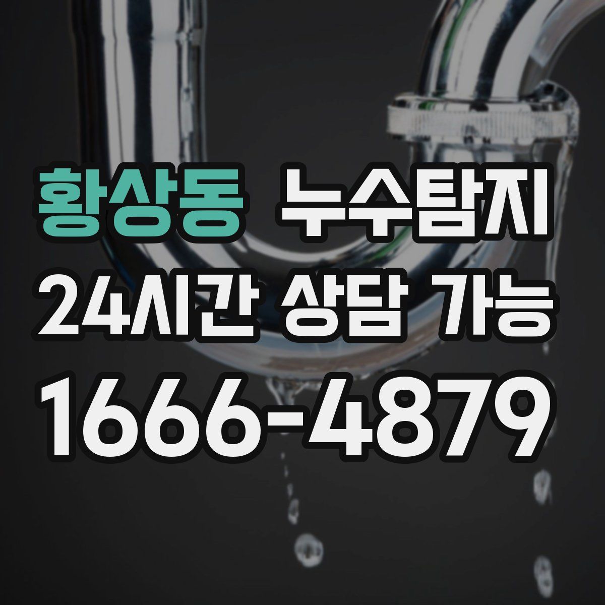 황상동 누수탐지