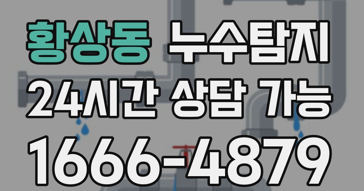 황상동 누수