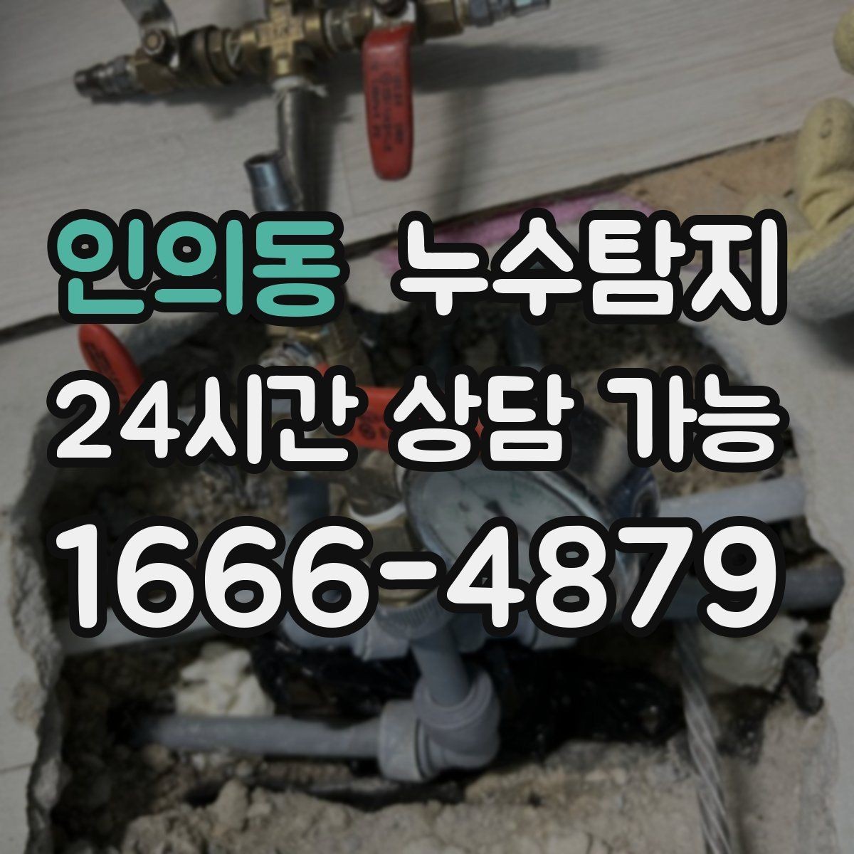 인의동 누수탐지 셀프 점검 체크리스트