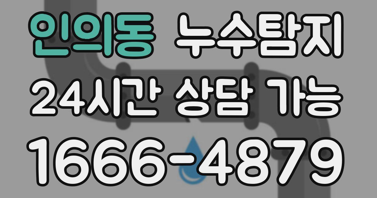 인의동 누수