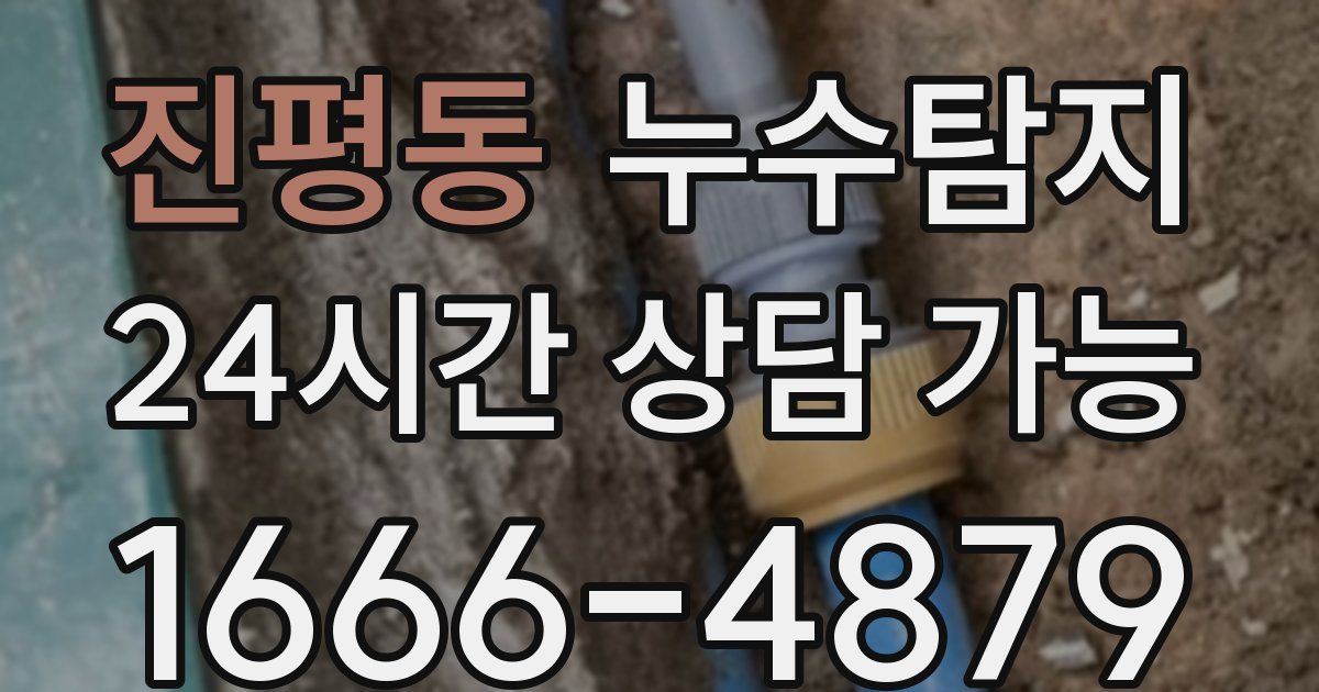 진평동 누수