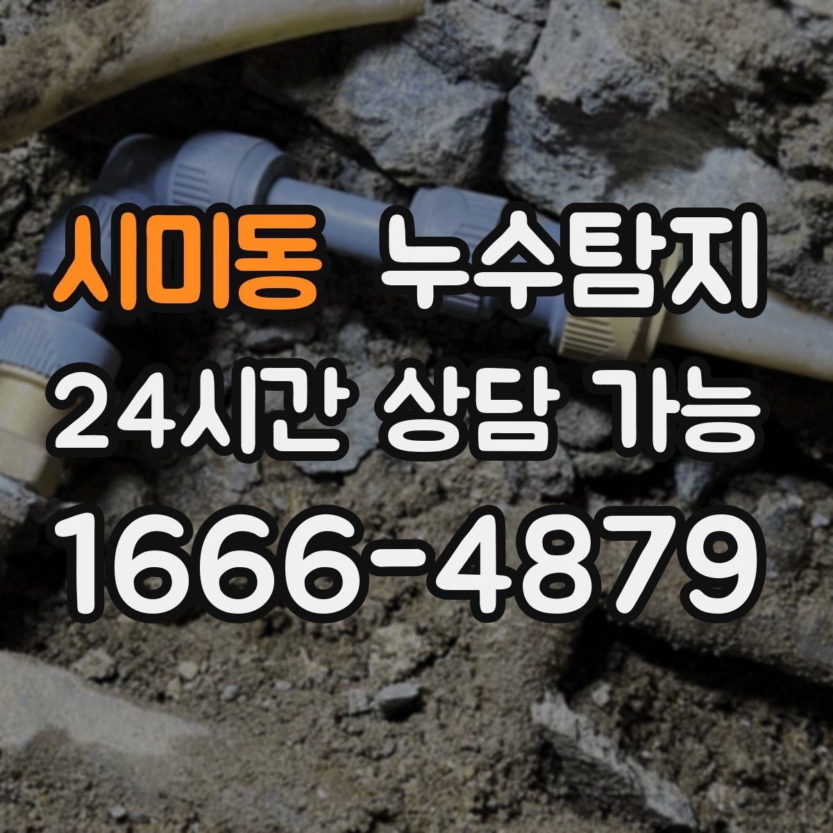 시미동 누수탐지 옥상 방수 보수 타이밍 체감기