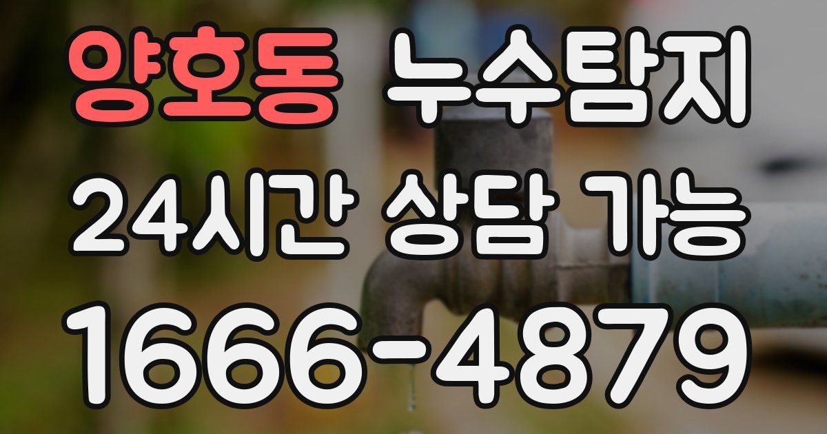 양호동 누수