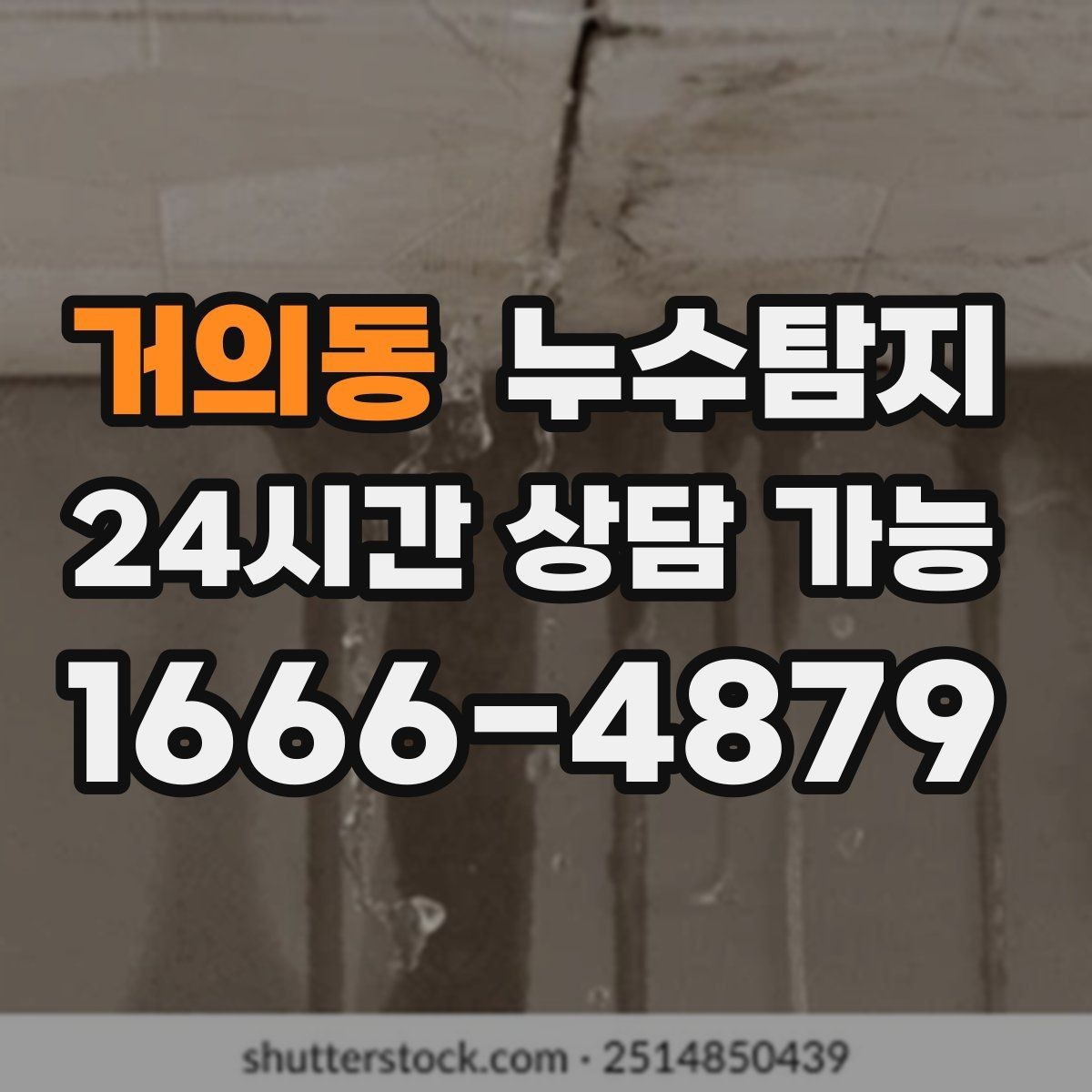 거의동 누수탐지 의심될 때 신속히 해결하는 것이 해답