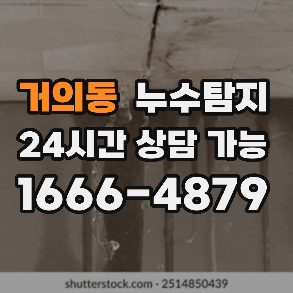거의동 누수탐지
