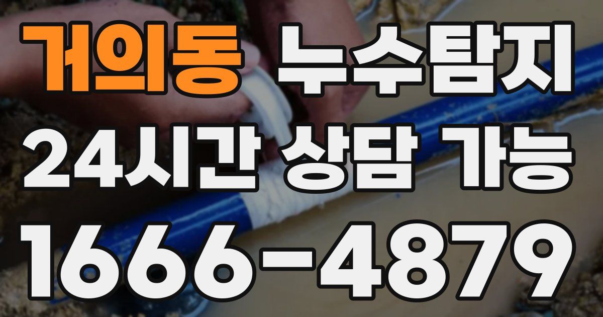 거의동 누수