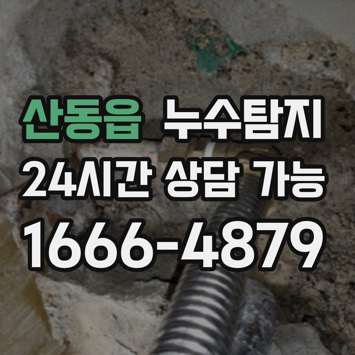 산동읍 누수탐지 관리사무소와 협의한 과정 기록