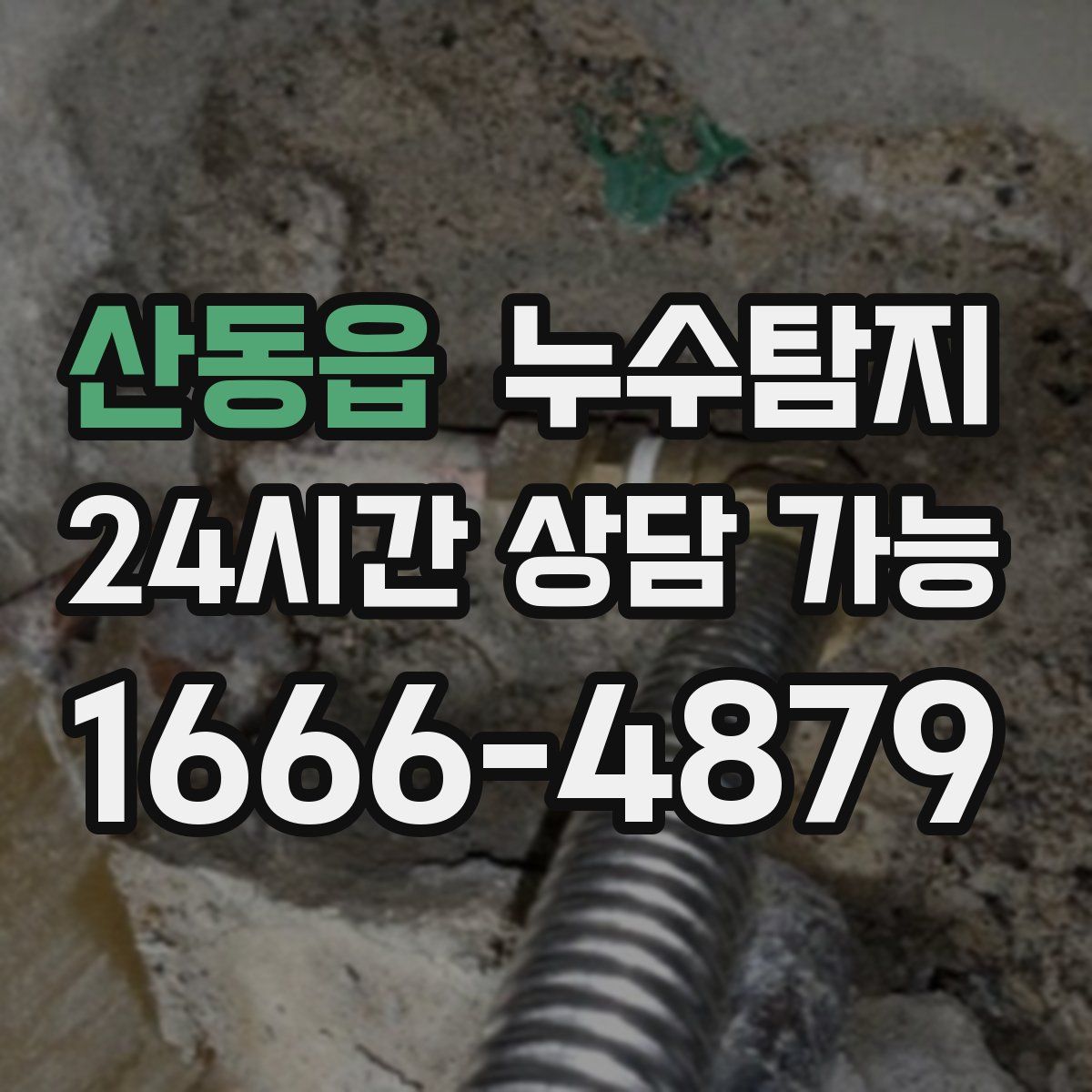 산동읍 누수탐지