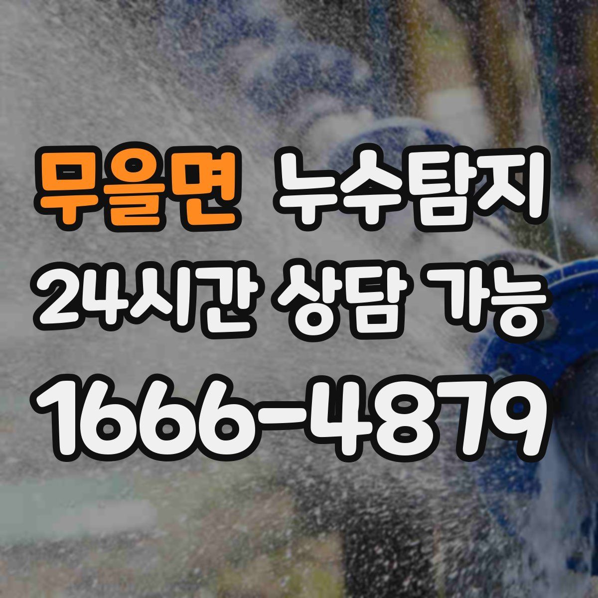 무을면 누수탐지