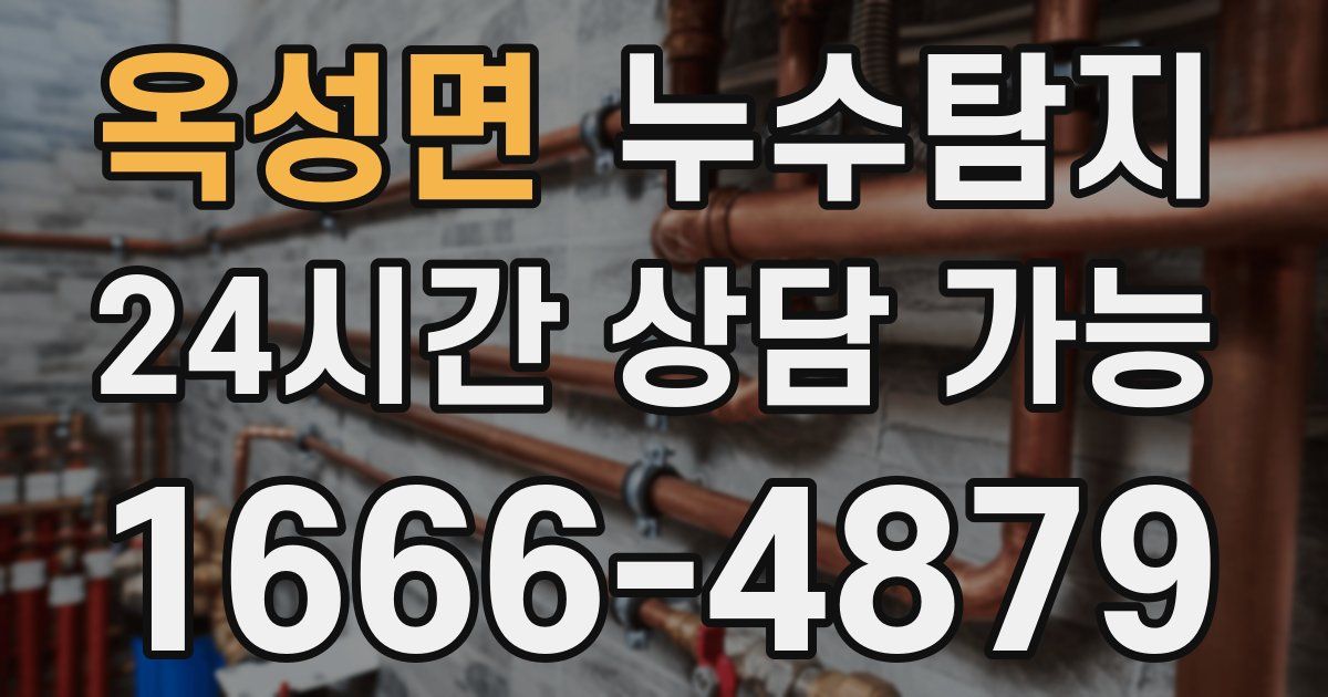 옥성면 누수