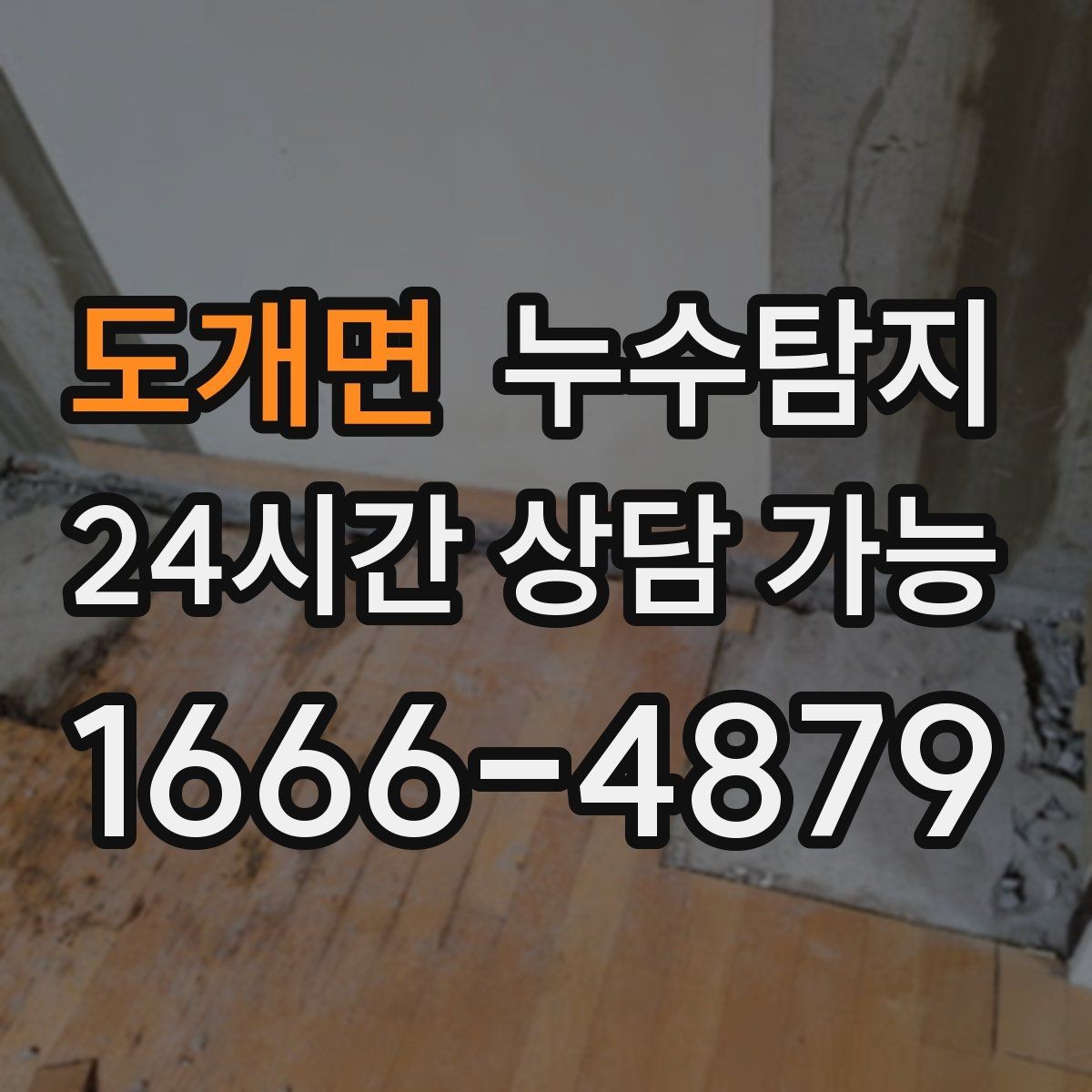 도개면 누수탐지 정밀 진단 후 최적 복구 제안