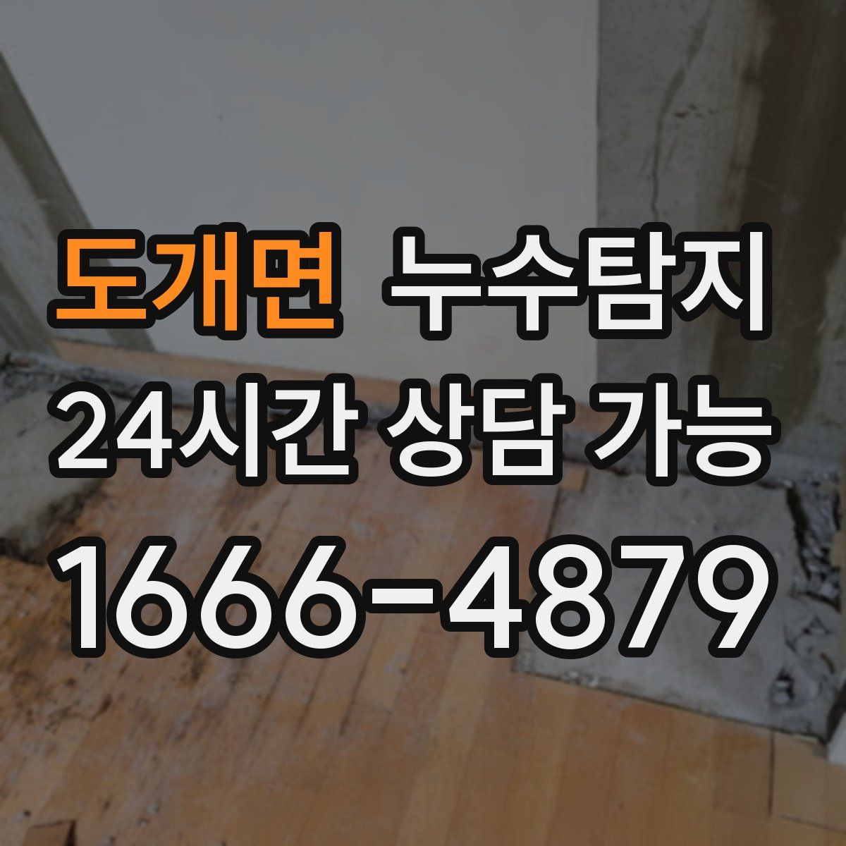도개면 누수탐지