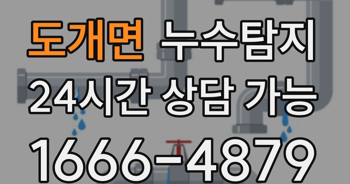 도개면 누수