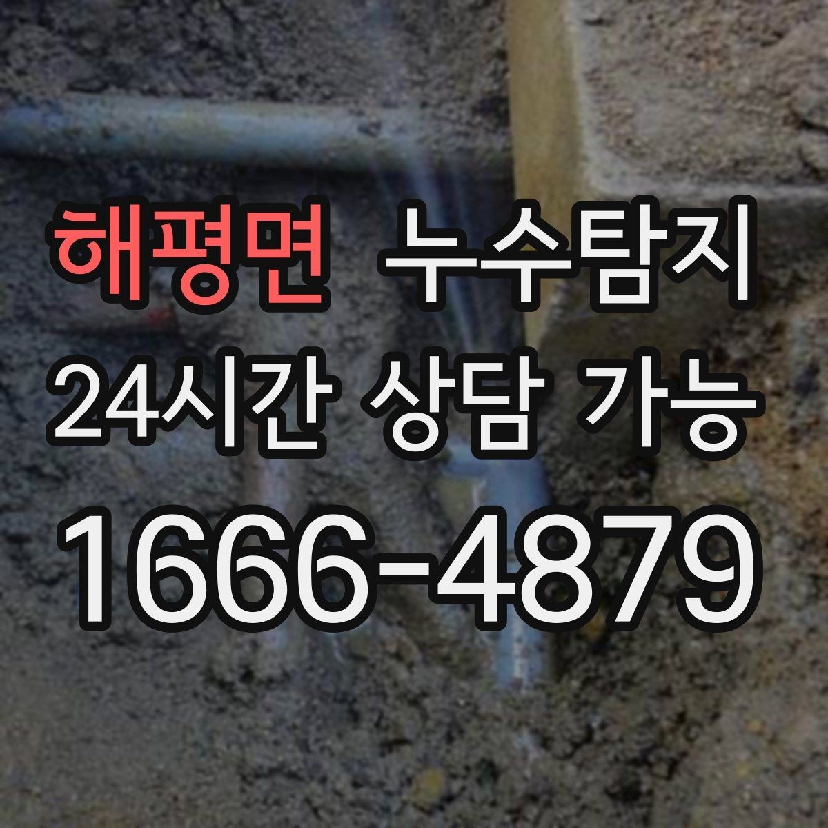 해평면 누수탐지 장판 교체 전 꼭 한 점검