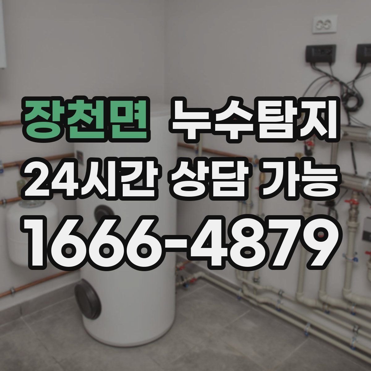 장천면 누수탐지