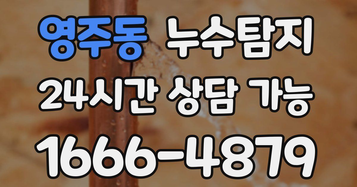 영주동 누수