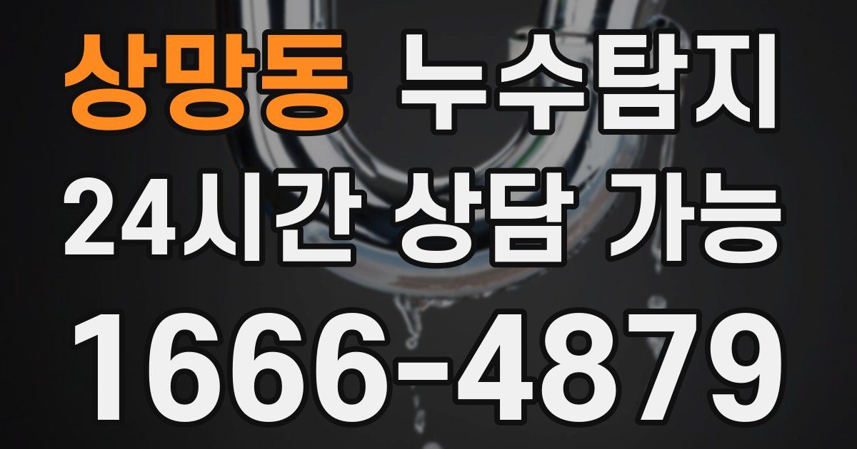 상망동 누수