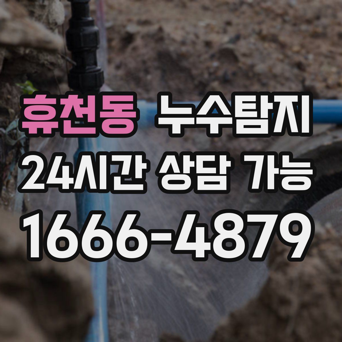 휴천동 누수탐지