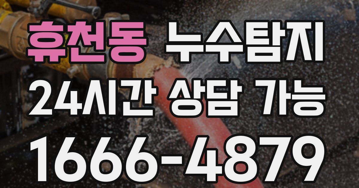 휴천동 누수