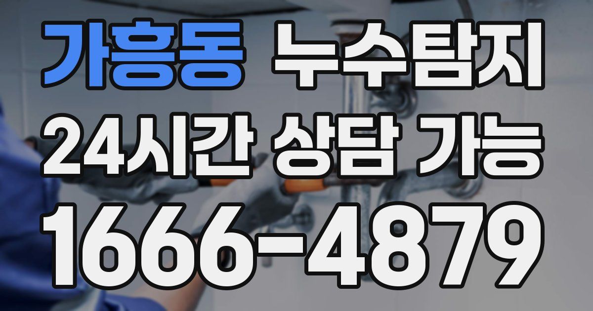 가흥동 누수