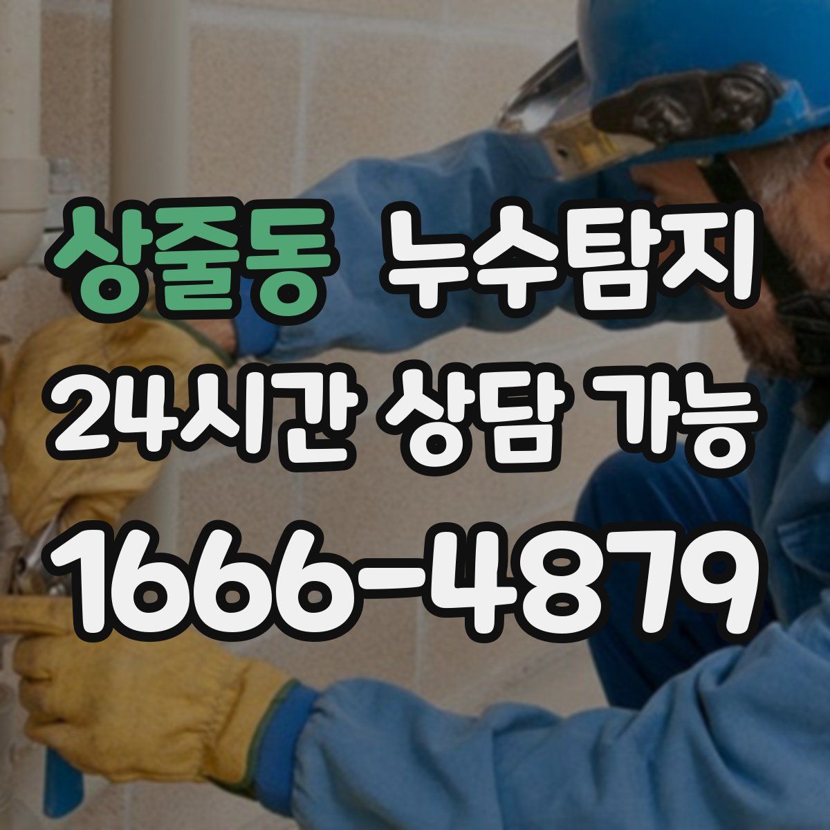 상줄동 누수탐지