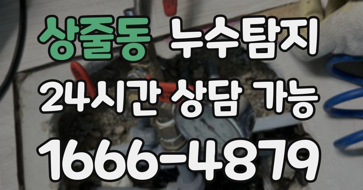 상줄동 누수