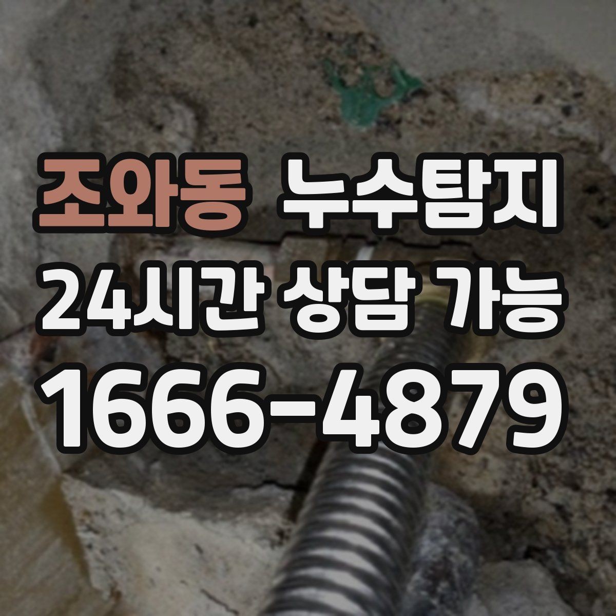 조와동 누수탐지 신속 정확한 서비스를 만나보세요