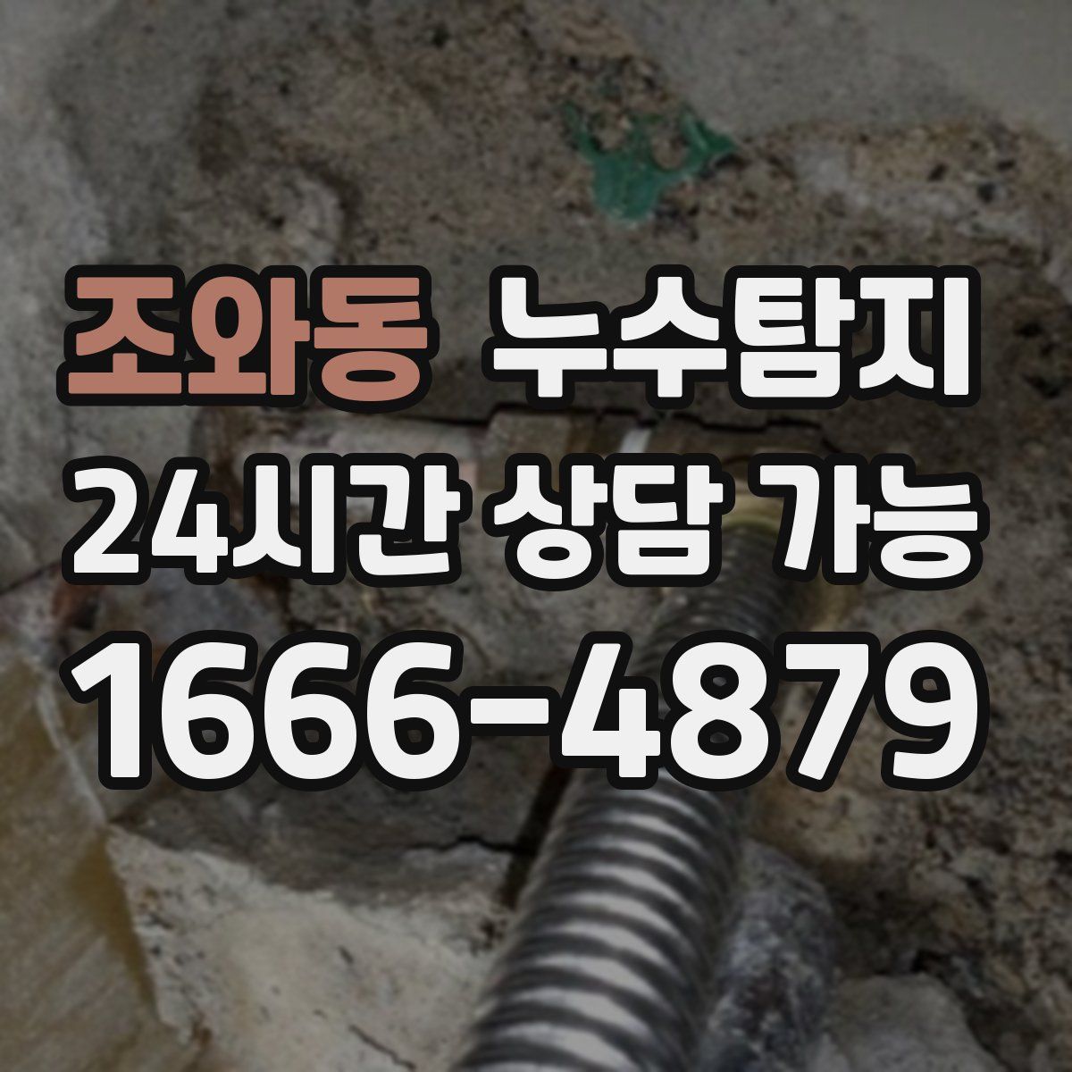 조와동 누수탐지