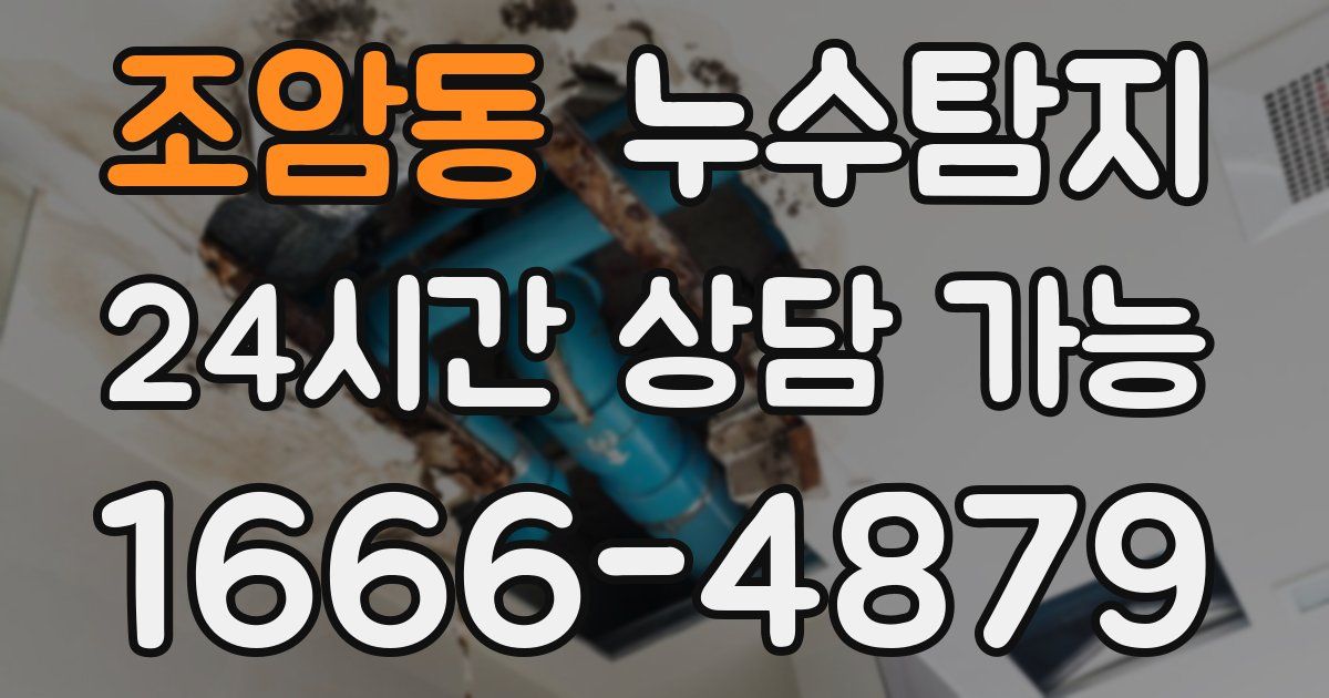 조암동 누수