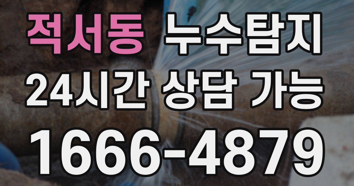 적서동 누수