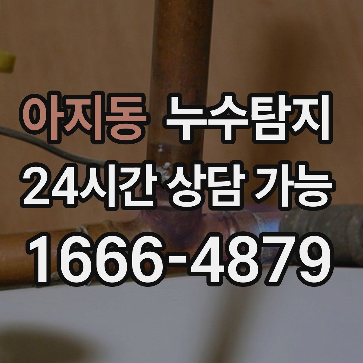아지동 누수탐지 바닥 난방 구간별 점검 체험