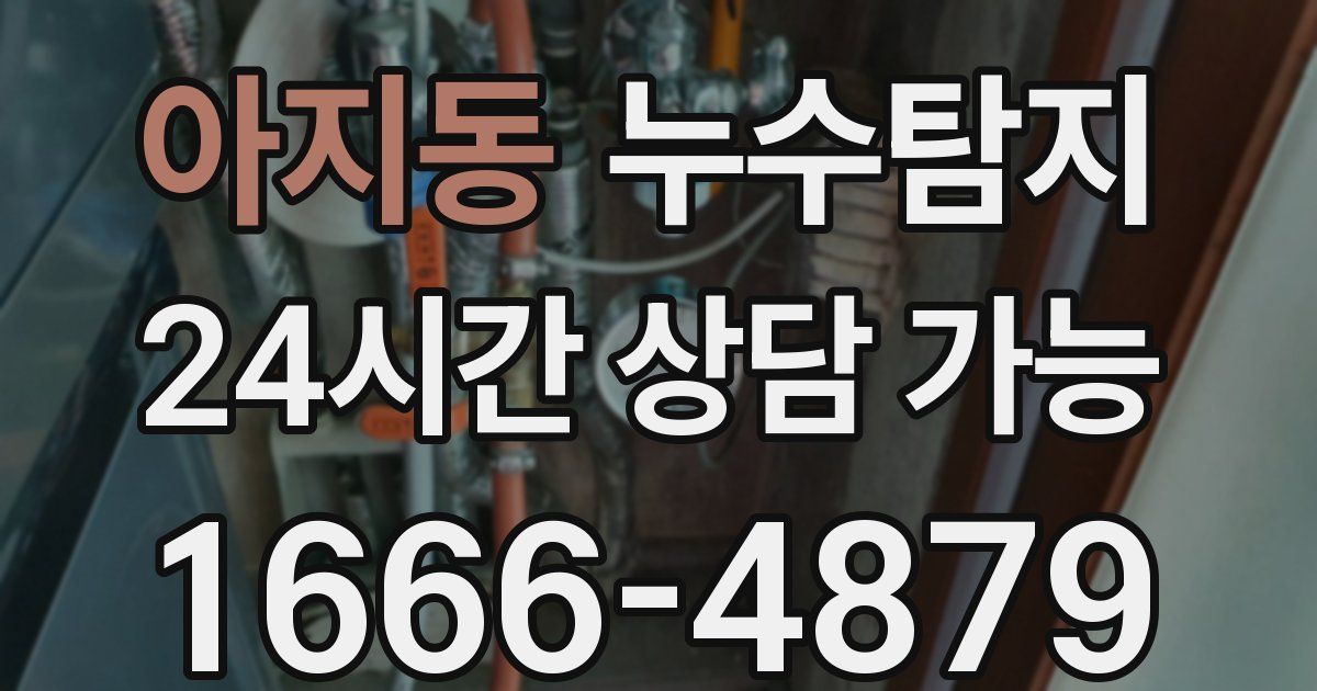 아지동 누수