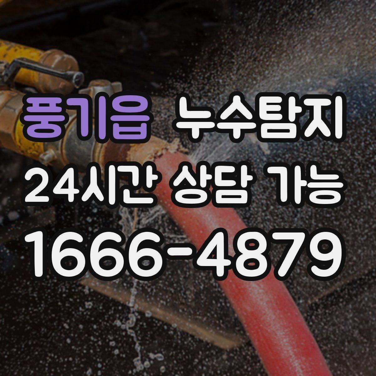 풍기읍 누수탐지 정밀하게 숨어있는 누수를 확실하게 진단합니다.