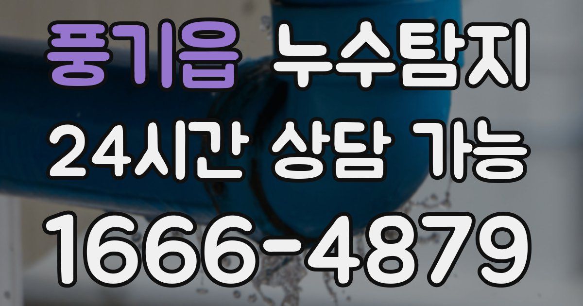 풍기읍 누수