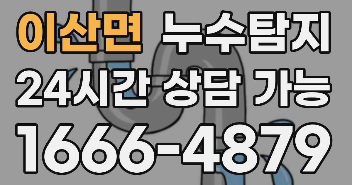 이산면 누수