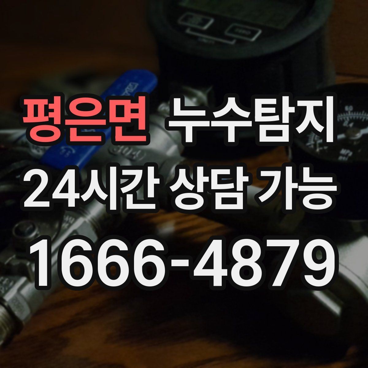 평은면 누수탐지 사소한 증상이 알려준 큰 위험
